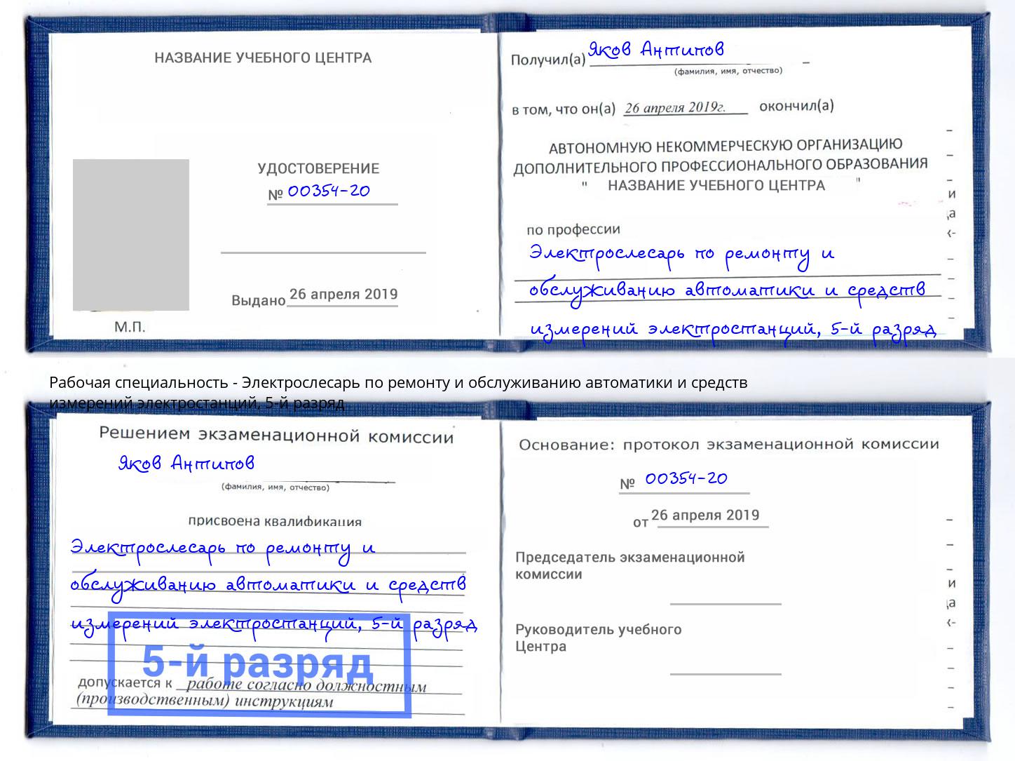 корочка 5-й разряд Электрослесарь по ремонту и обслуживанию автоматики и средств измерений электростанций Богданович