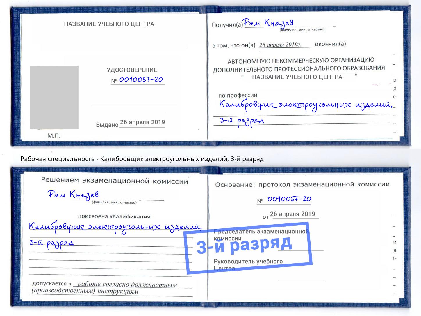 корочка 3-й разряд Калибровщик электроугольных изделий Богданович