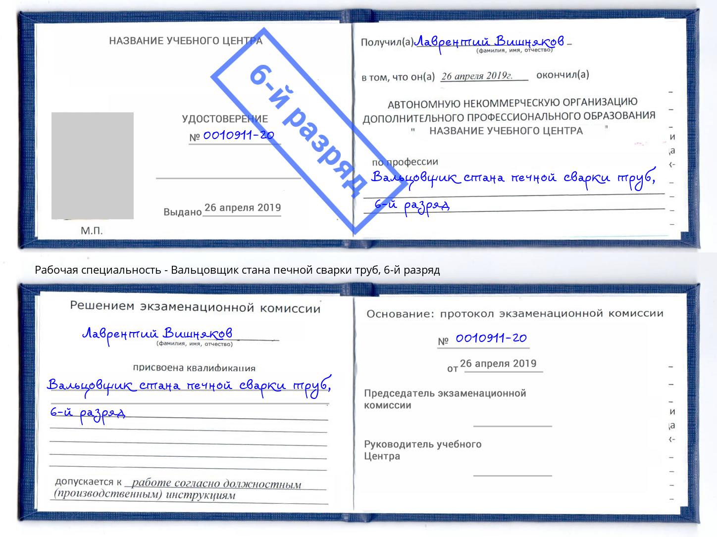 корочка 6-й разряд Вальцовщик стана печной сварки труб Богданович