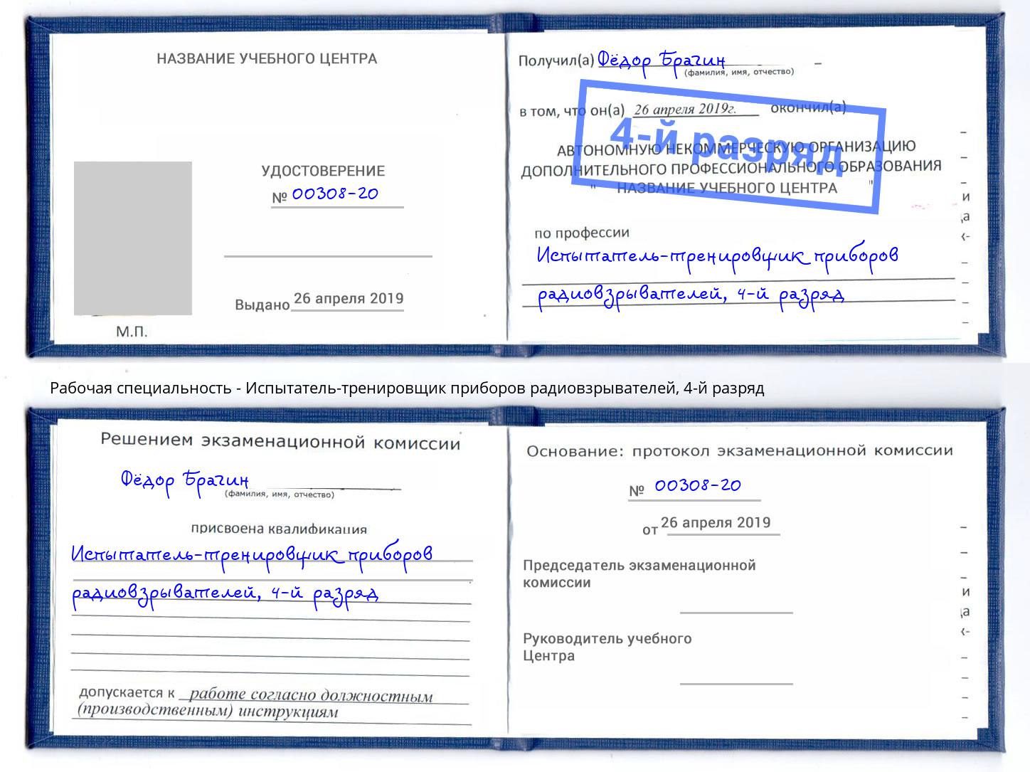 корочка 4-й разряд Испытатель-тренировщик приборов радиовзрывателей Богданович