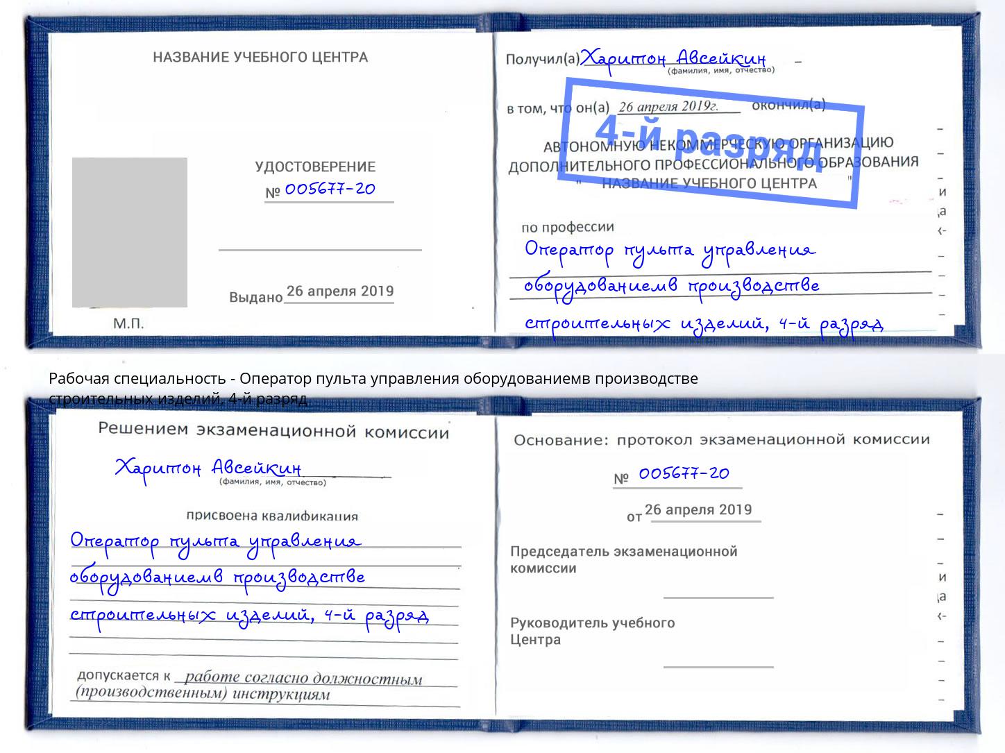корочка 4-й разряд Оператор пульта управления оборудованиемв производстве строительных изделий Богданович