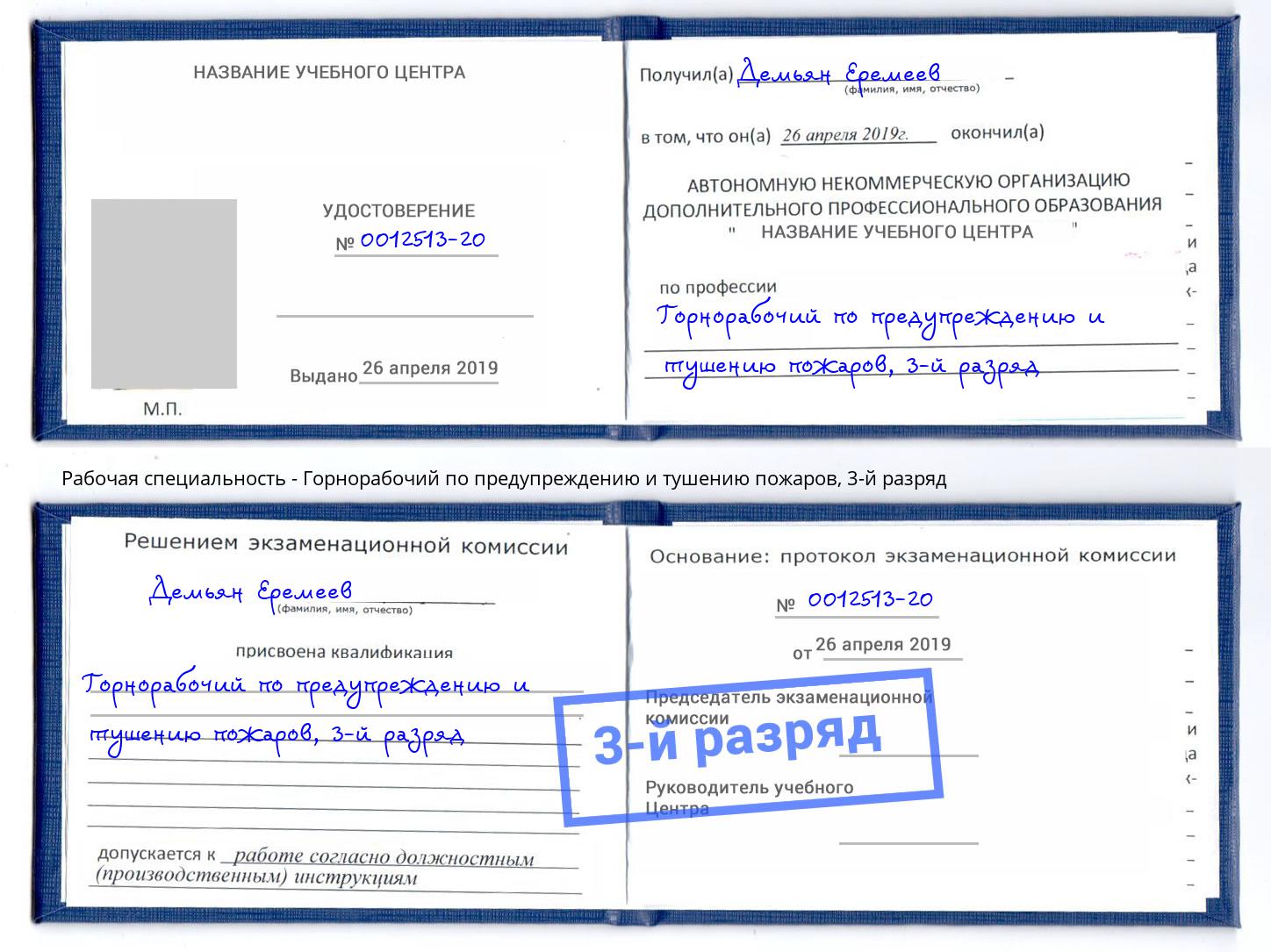 корочка 3-й разряд Горнорабочий по предупреждению и тушению пожаров Богданович