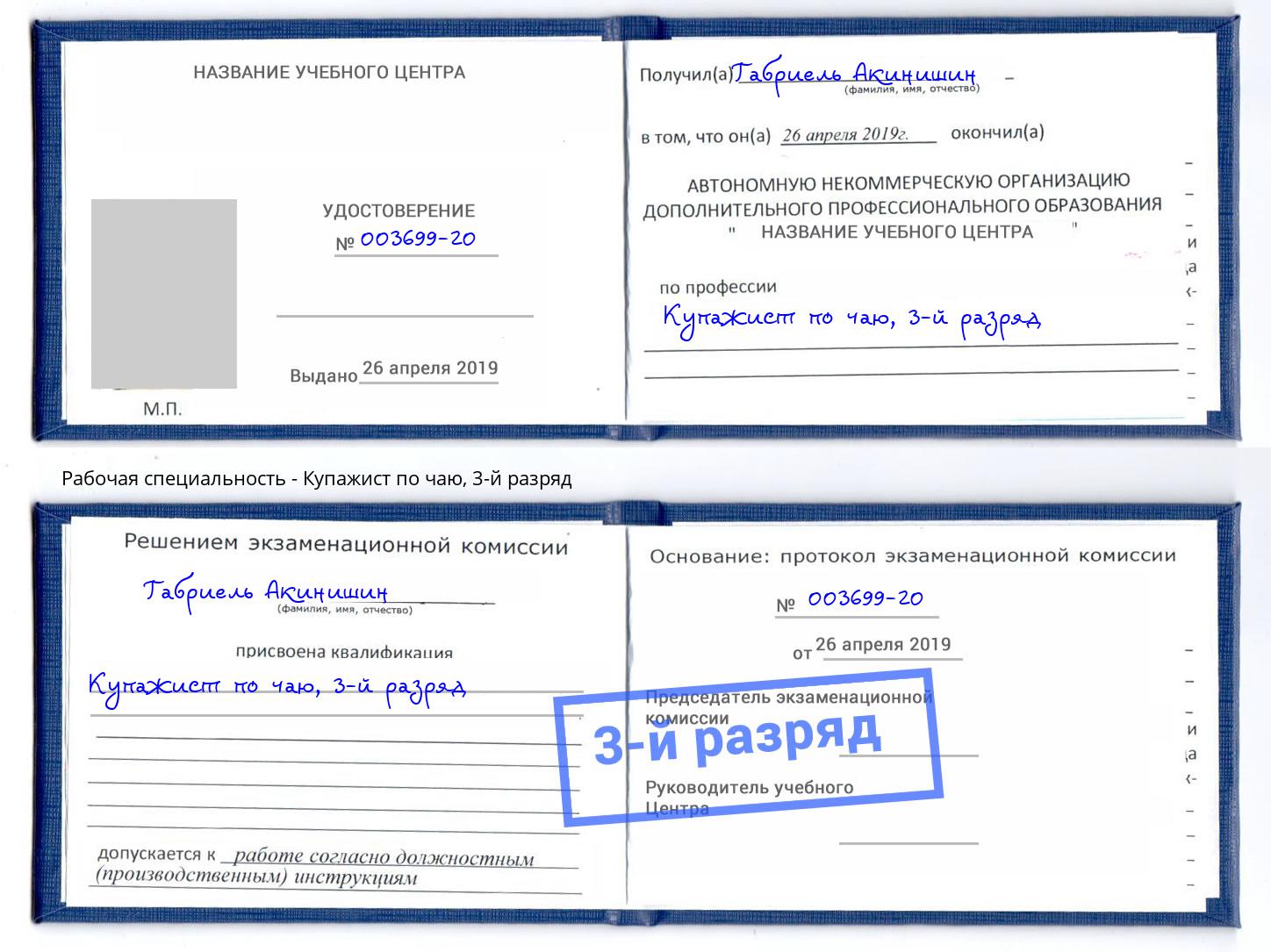 корочка 3-й разряд Купажист по чаю Богданович