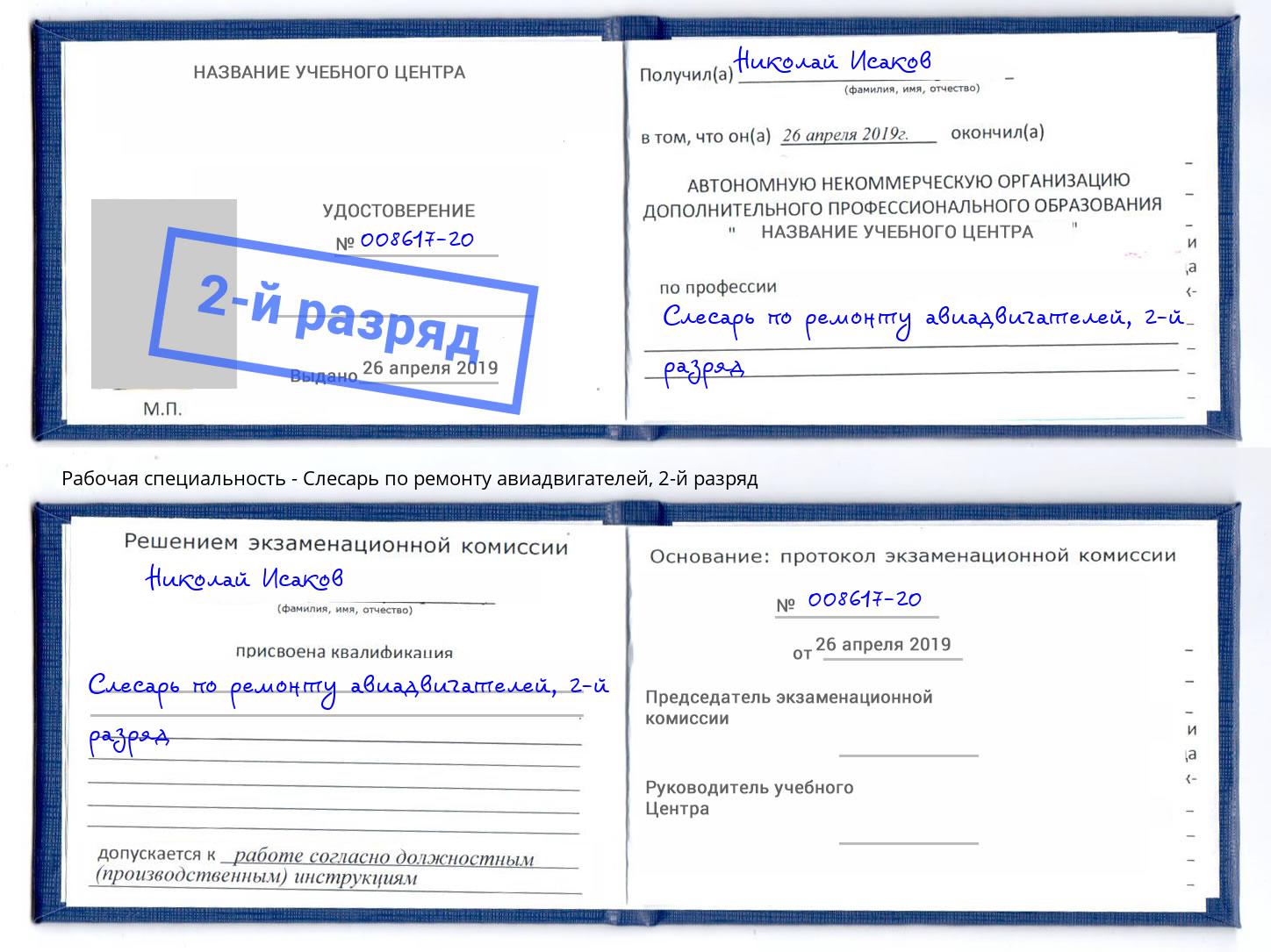 корочка 2-й разряд Слесарь по ремонту авиадвигателей Богданович