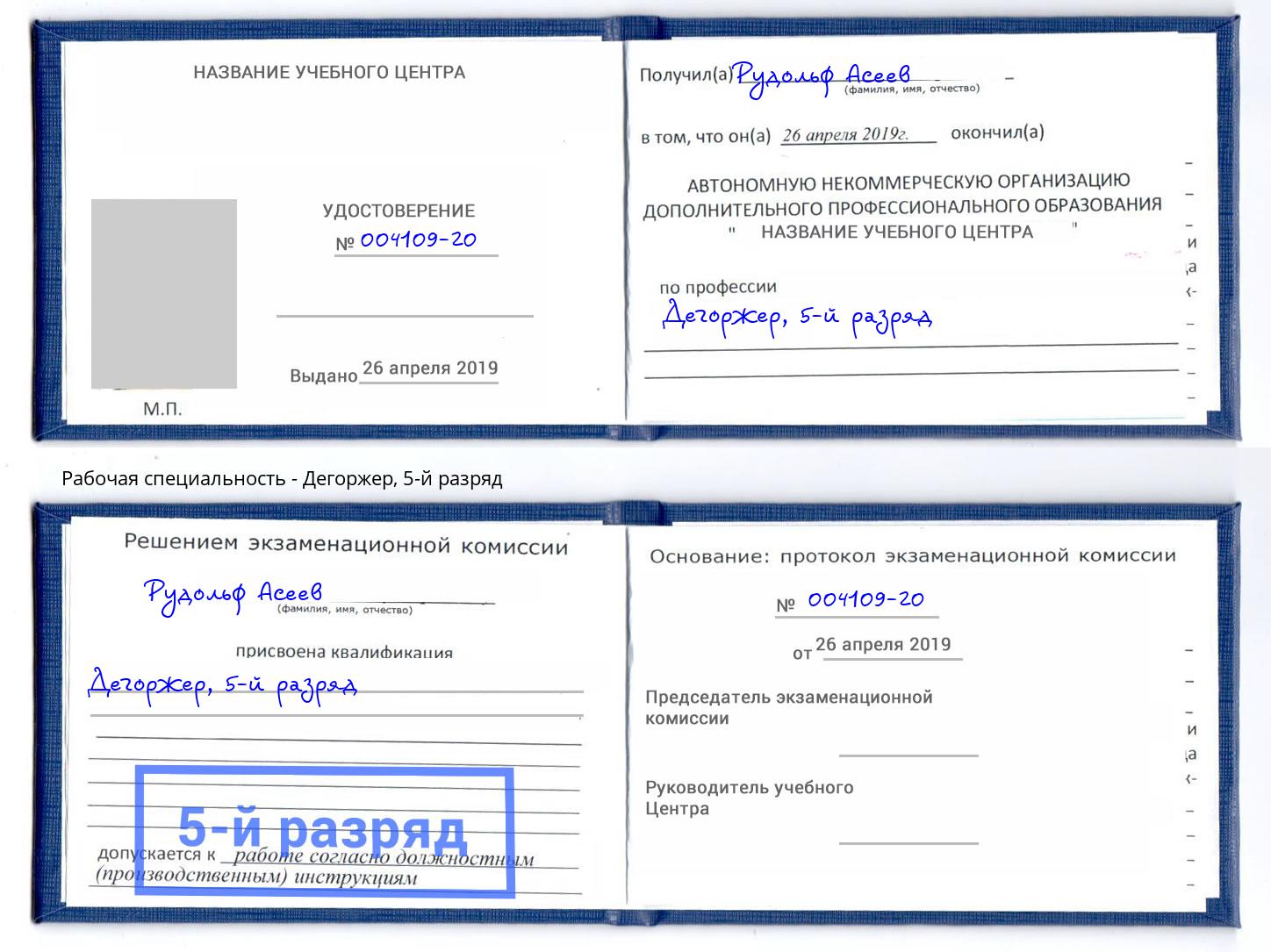 корочка 5-й разряд Дегоржер Богданович