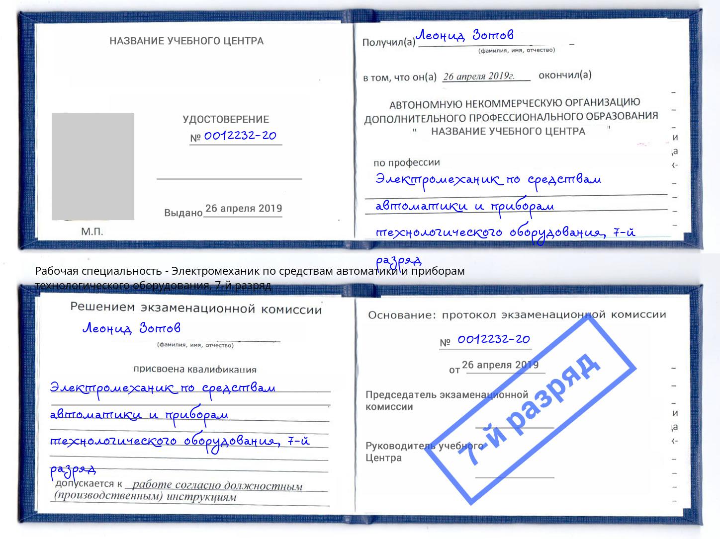 корочка 7-й разряд Электромеханик по средствам автоматики и приборам технологического оборудования Богданович