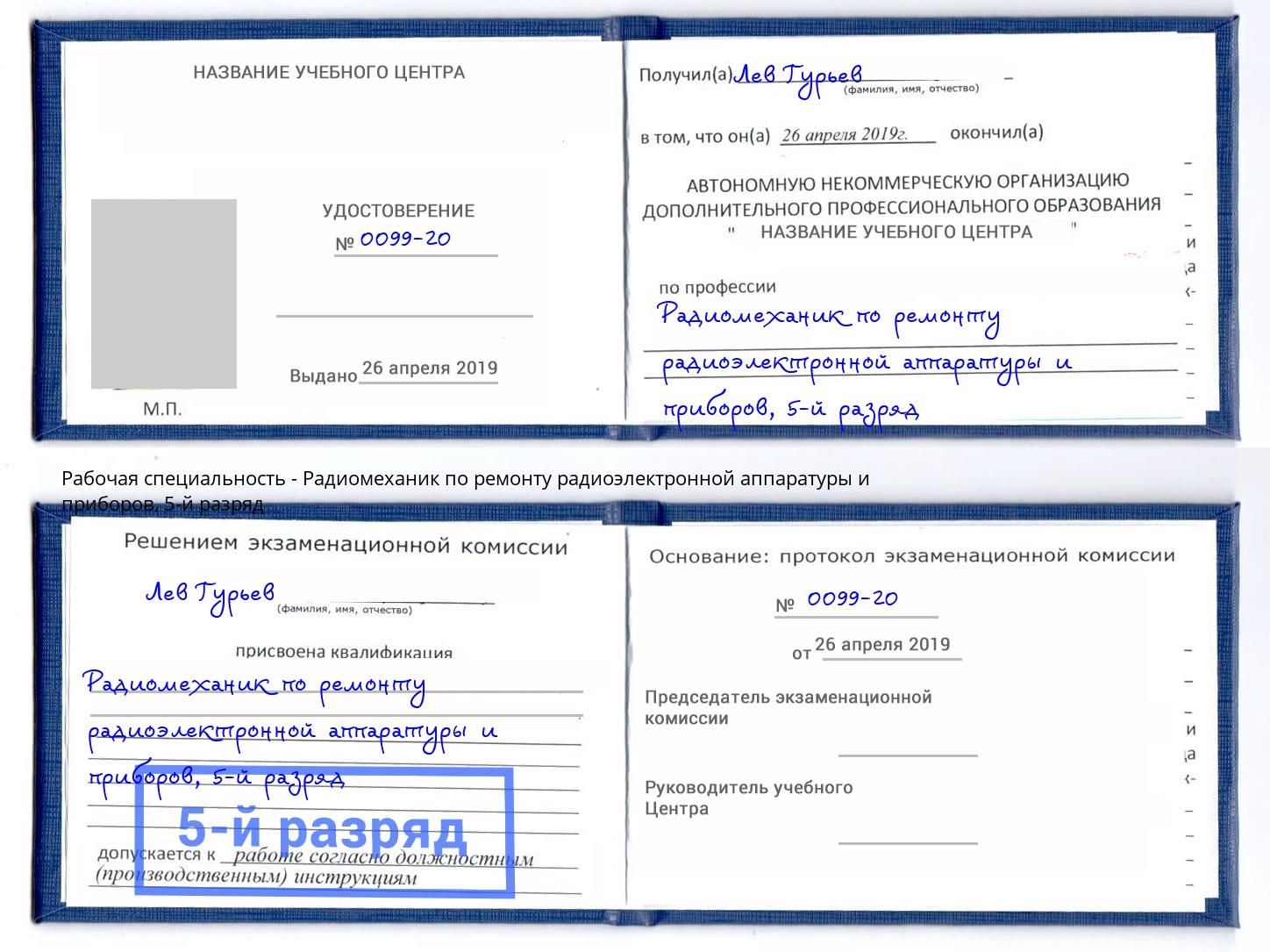 корочка 5-й разряд Радиомеханик по ремонту радиоэлектронной аппаратуры и приборов Богданович