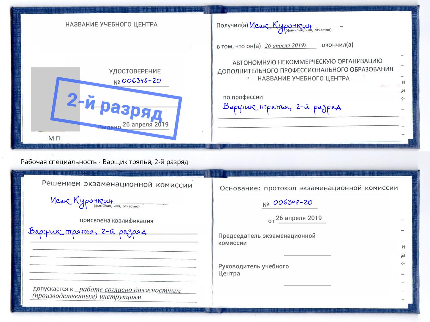 корочка 2-й разряд Варщик тряпья Богданович