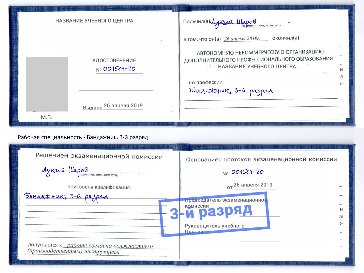 корочка 3-й разряд Бандажник Богданович