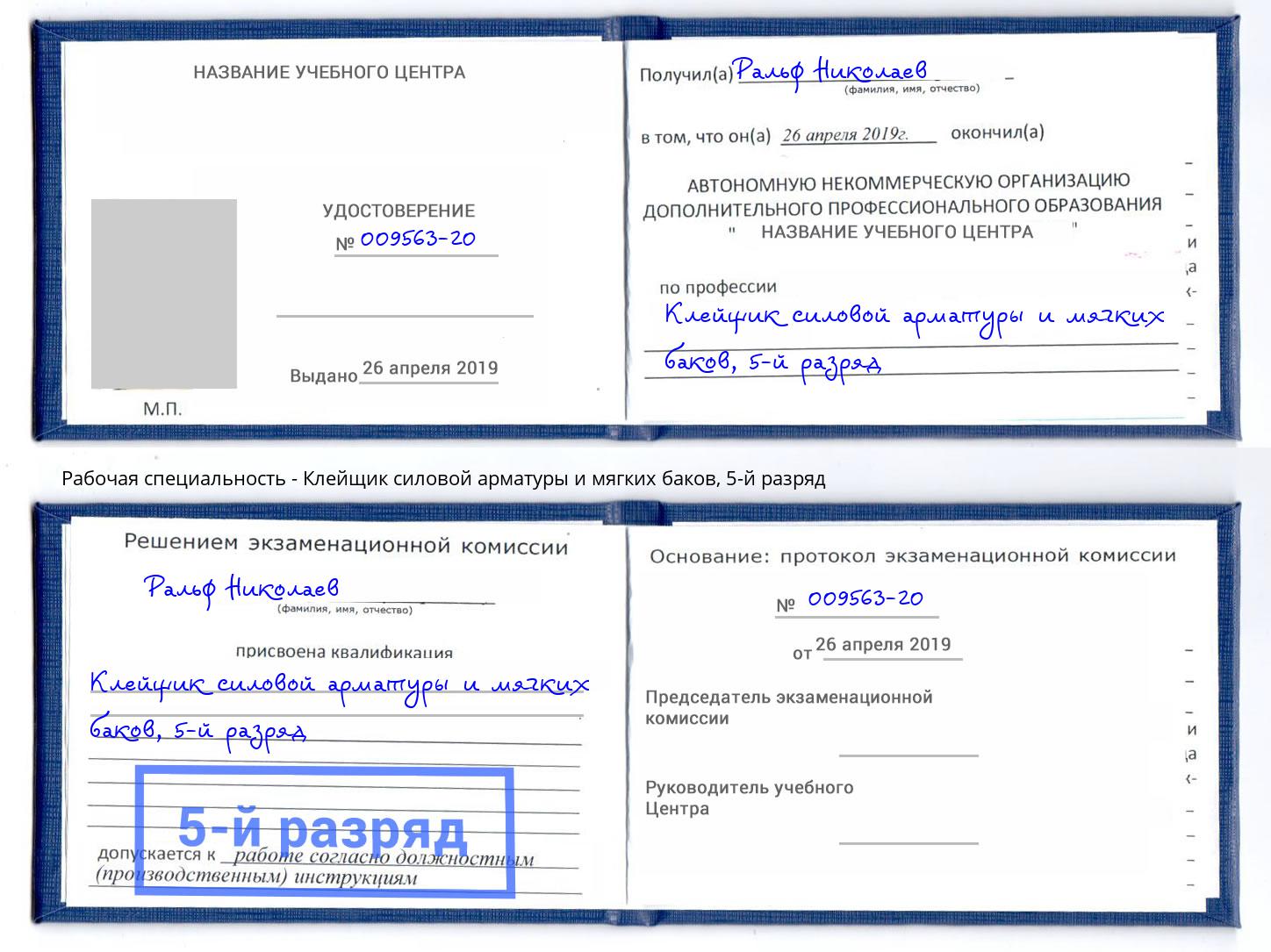 корочка 5-й разряд Клейщик силовой арматуры и мягких баков Богданович