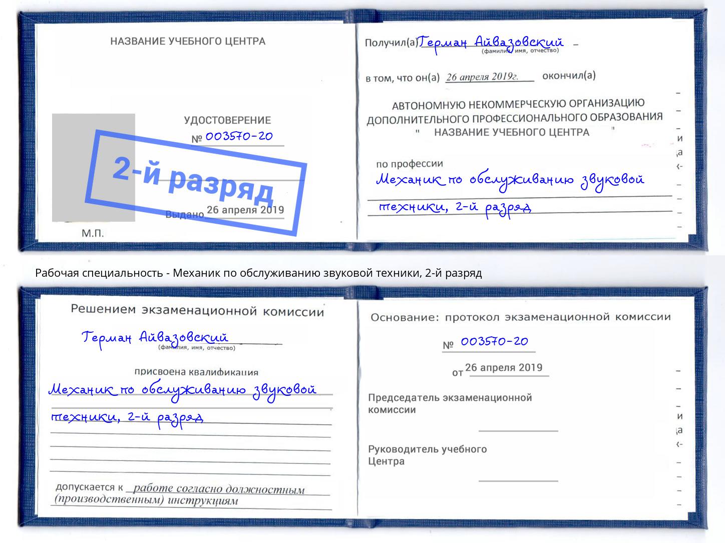 корочка 2-й разряд Механик по обслуживанию звуковой техники Богданович