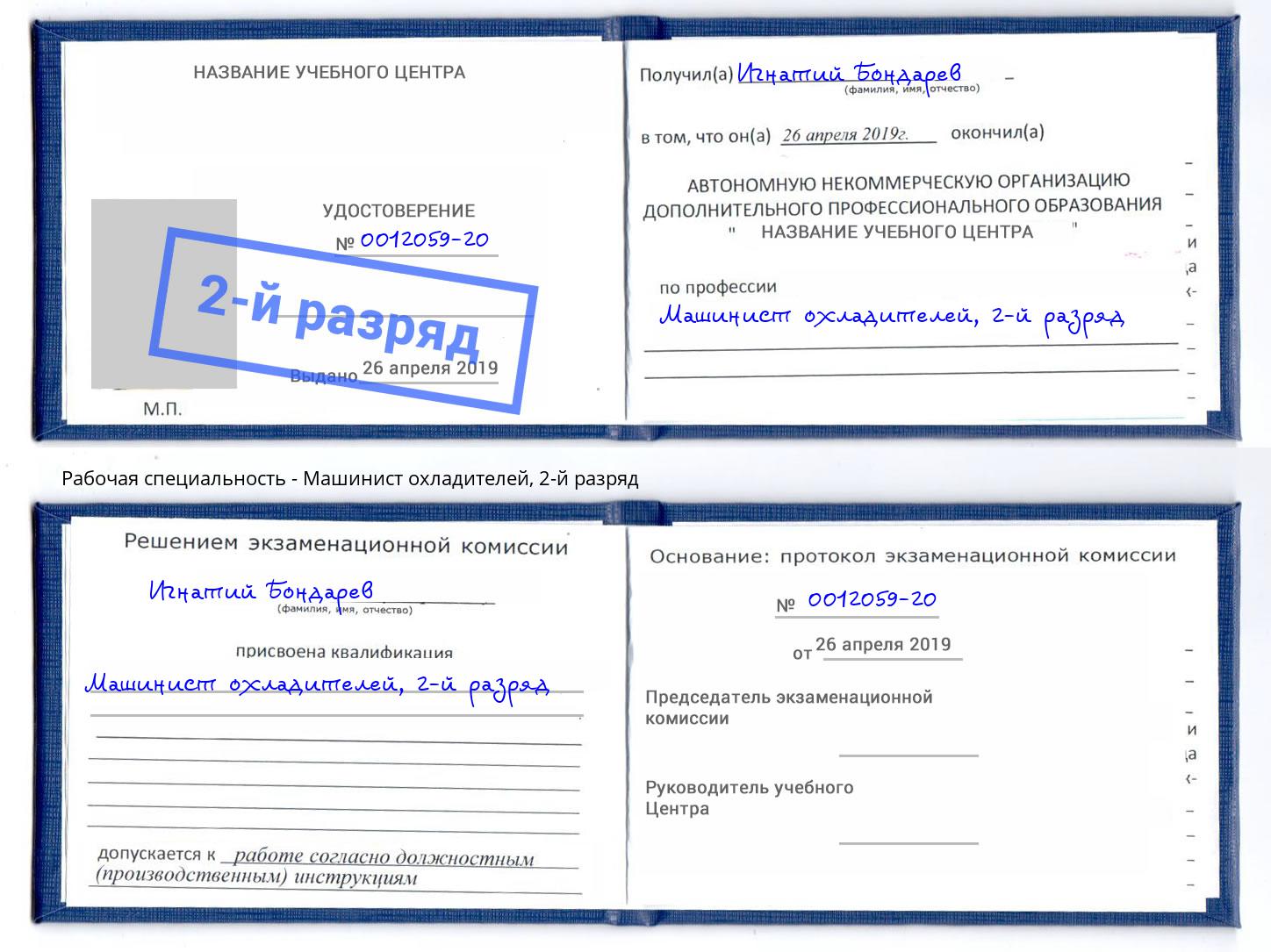 корочка 2-й разряд Машинист охладителей Богданович