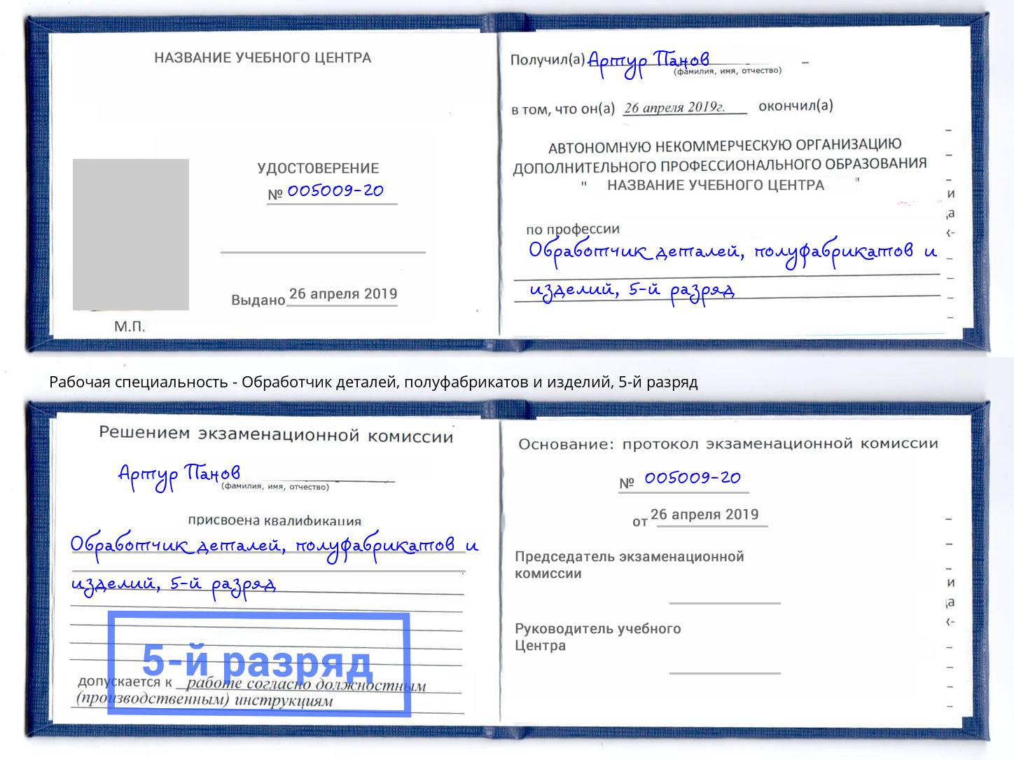 корочка 5-й разряд Обработчик деталей, полуфабрикатов и изделий Богданович