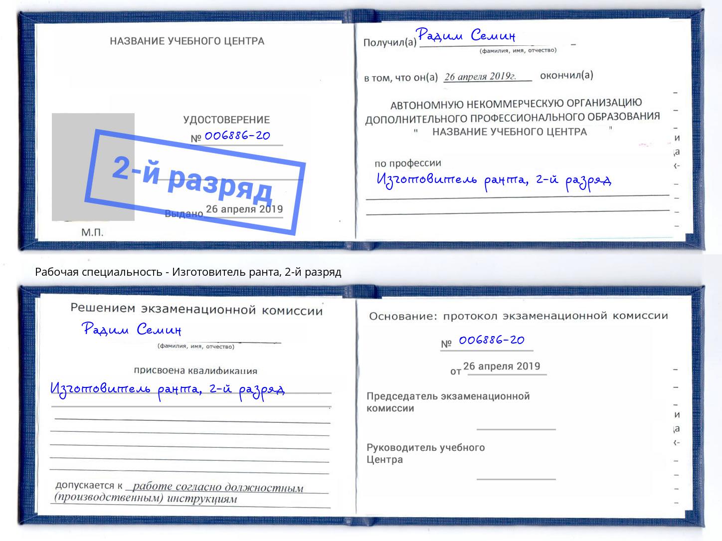 корочка 2-й разряд Изготовитель ранта Богданович