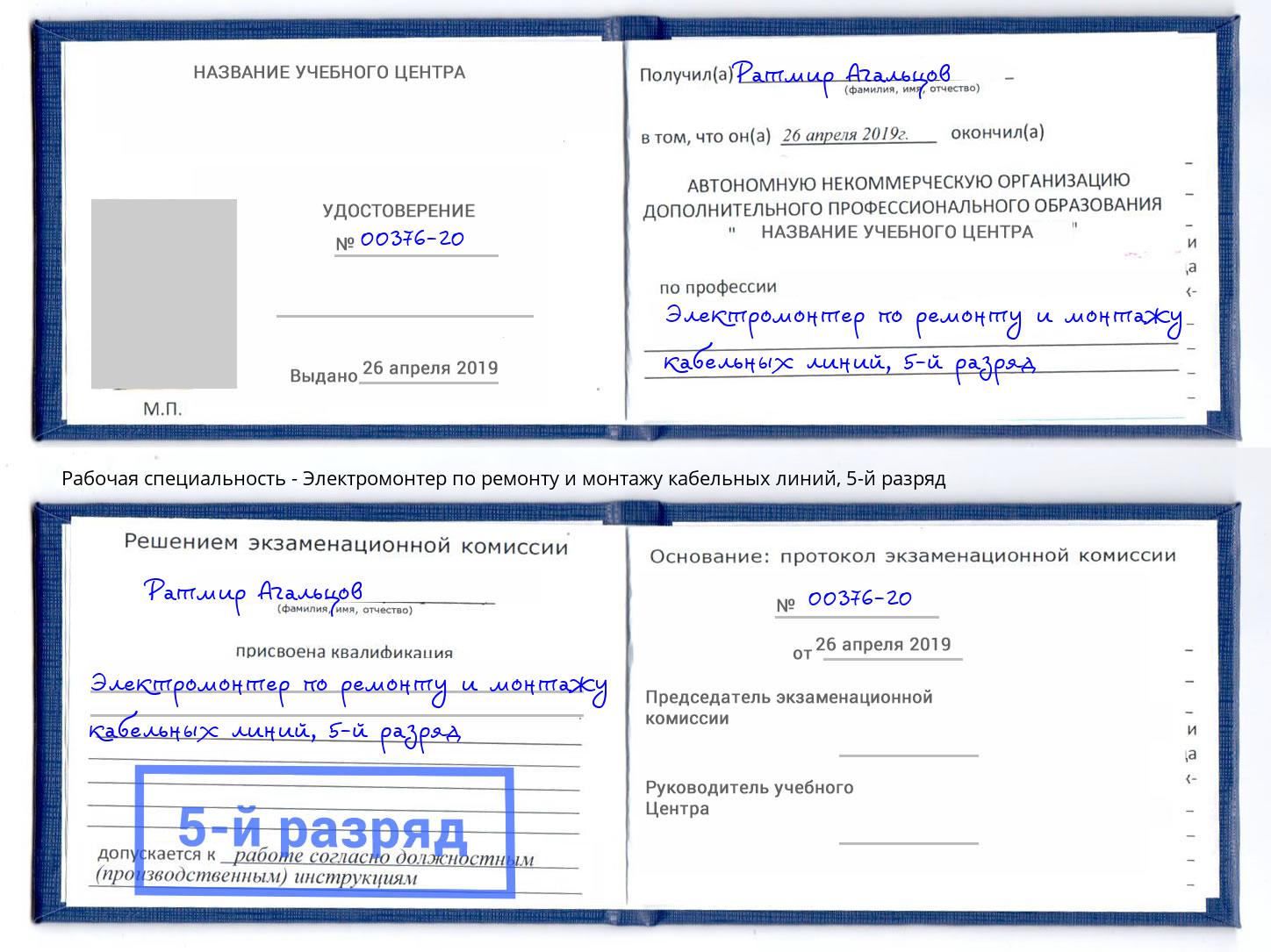 корочка 5-й разряд Электромонтер по ремонту и монтажу кабельных линий Богданович