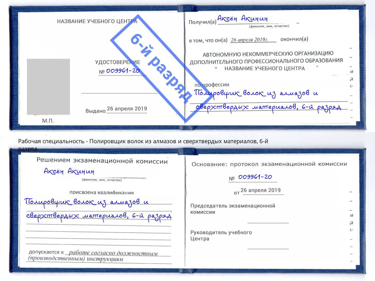 корочка 6-й разряд Полировщик волок из алмазов и сверхтвердых материалов Богданович