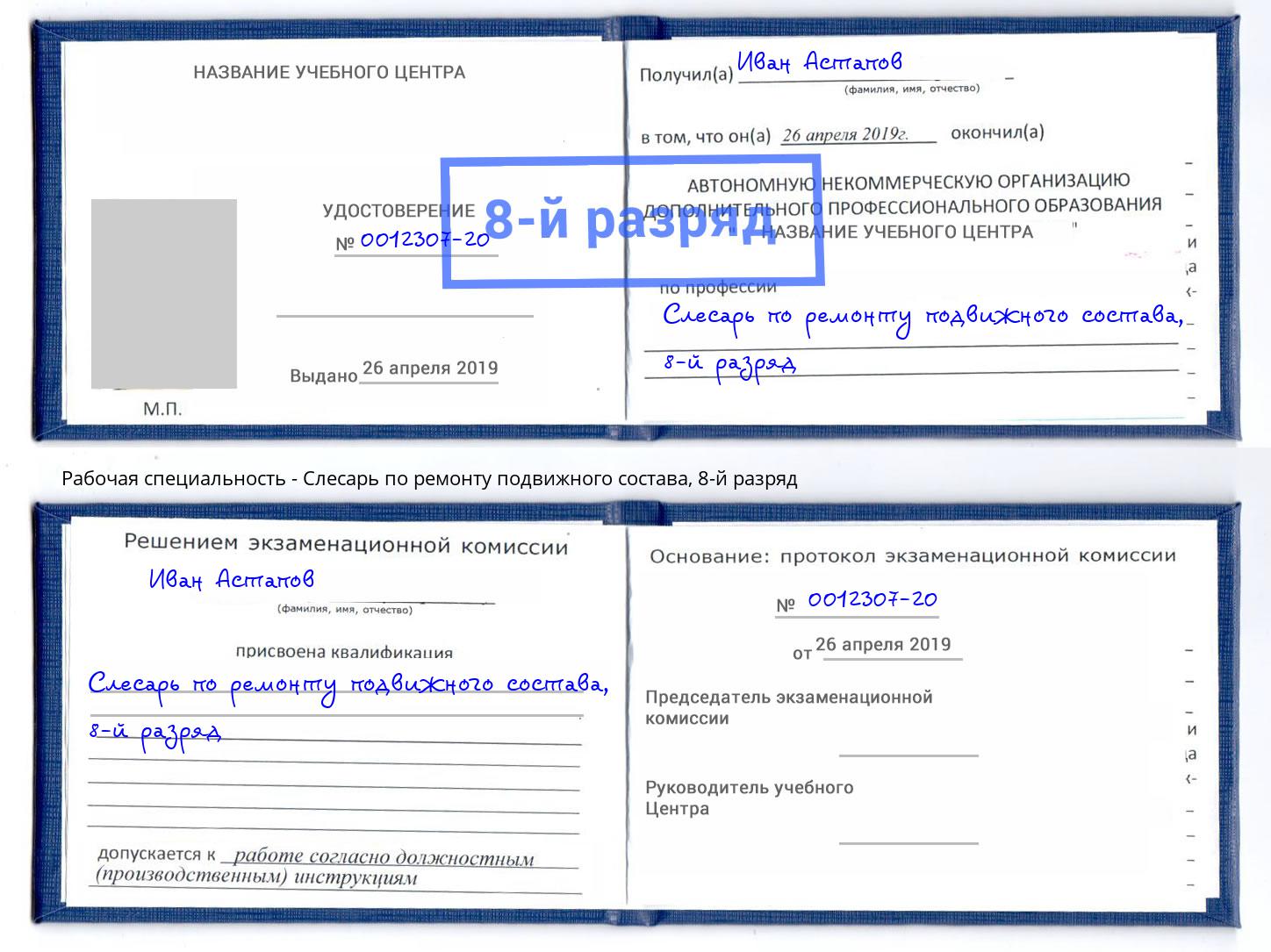 корочка 8-й разряд Слесарь по ремонту подвижного состава Богданович