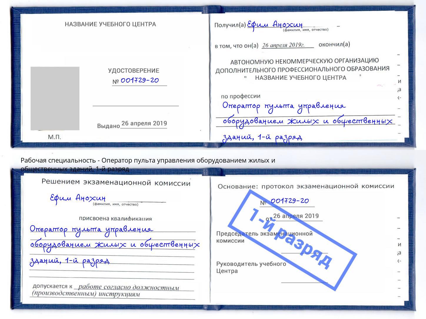 корочка 1-й разряд Оператор пульта управления оборудованием жилых и общественных зданий Богданович