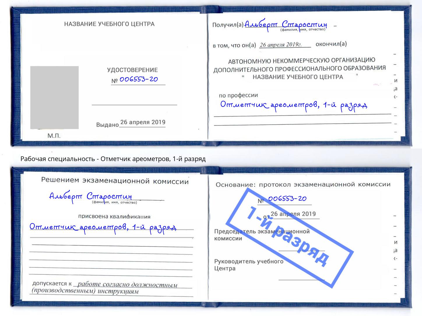 корочка 1-й разряд Отметчик ареометров Богданович