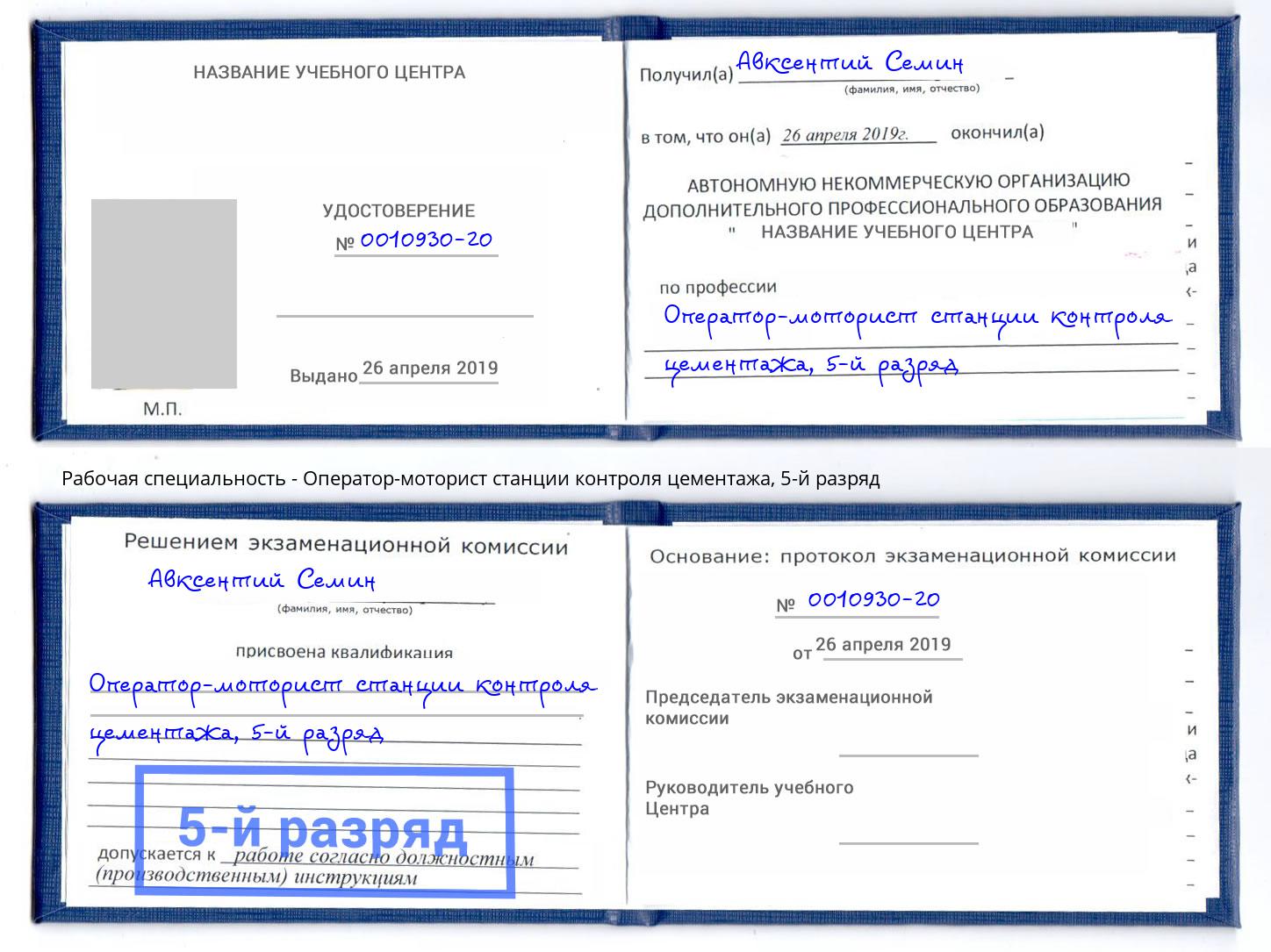 корочка 5-й разряд Оператор-моторист станции контроля цементажа Богданович