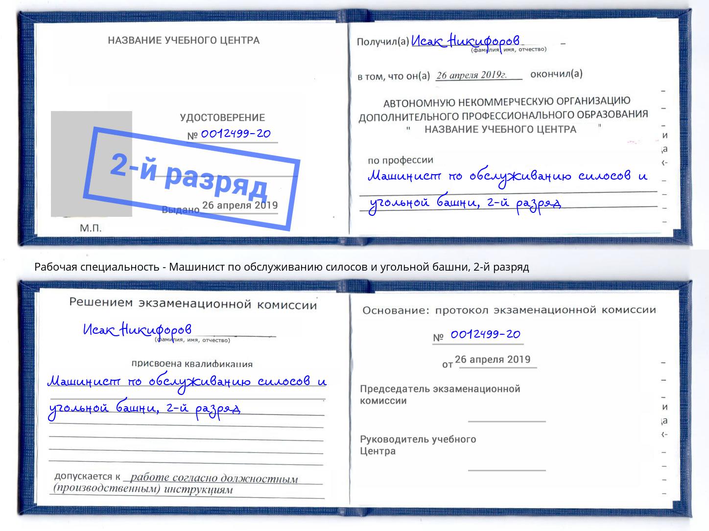 корочка 2-й разряд Машинист по обслуживанию силосов и угольной башни Богданович