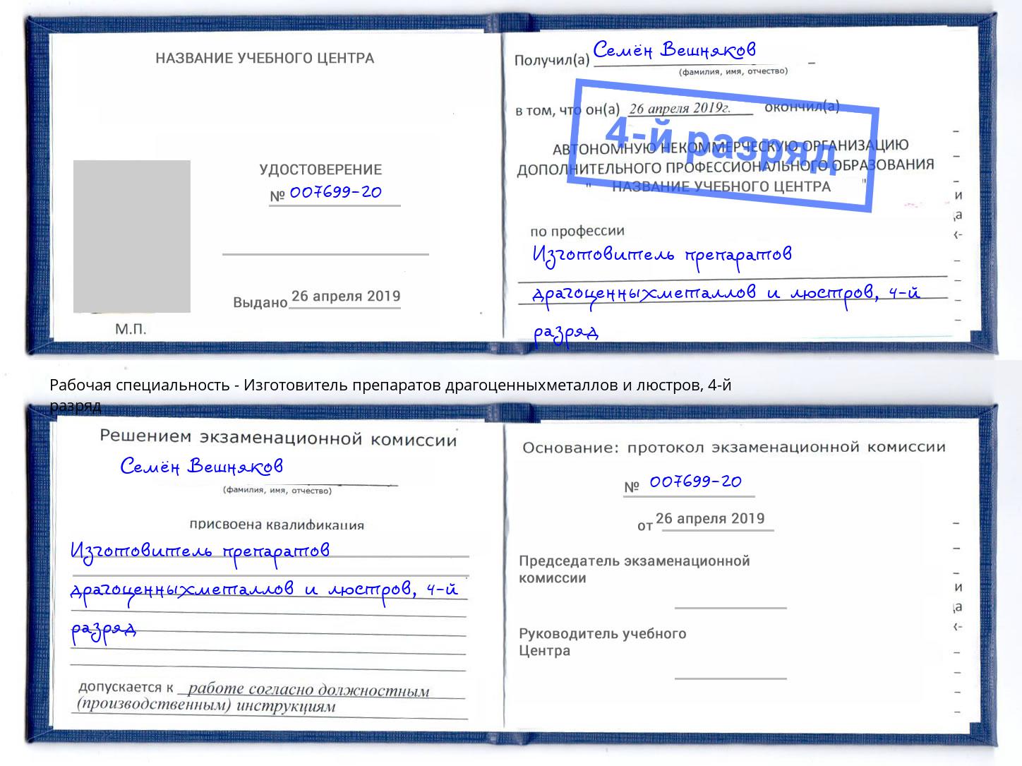 корочка 4-й разряд Изготовитель препаратов драгоценныхметаллов и люстров Богданович