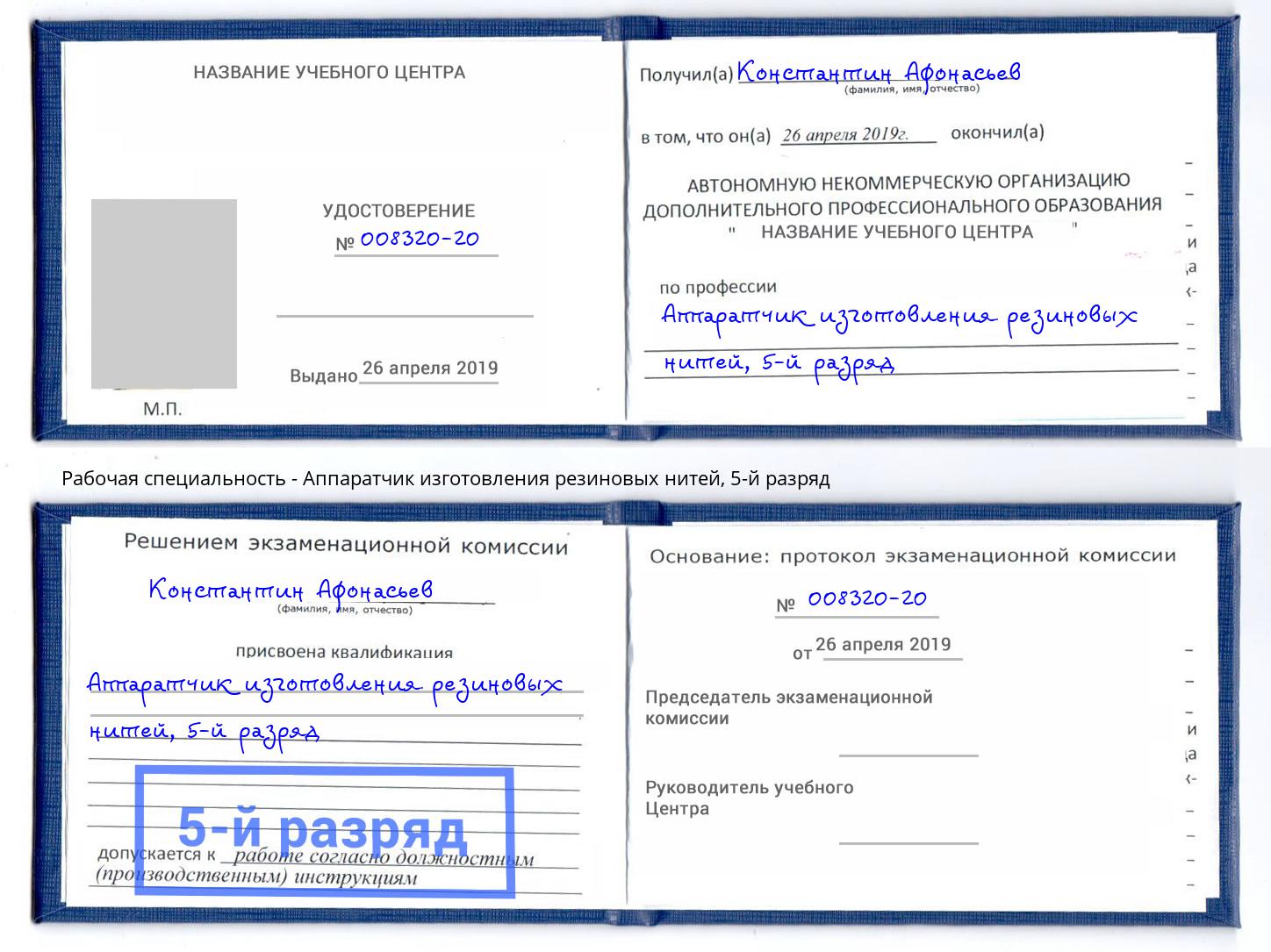 корочка 5-й разряд Аппаратчик изготовления резиновых нитей Богданович