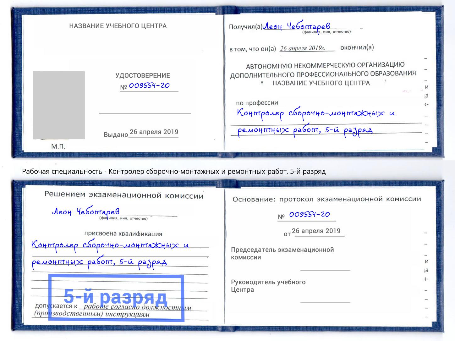 корочка 5-й разряд Контролер сборочно-монтажных и ремонтных работ Богданович