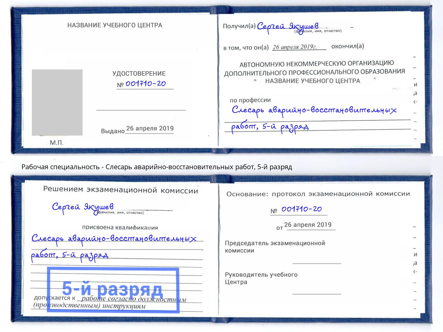 корочка 5-й разряд Слесарь аварийно-восстановительных работ Богданович