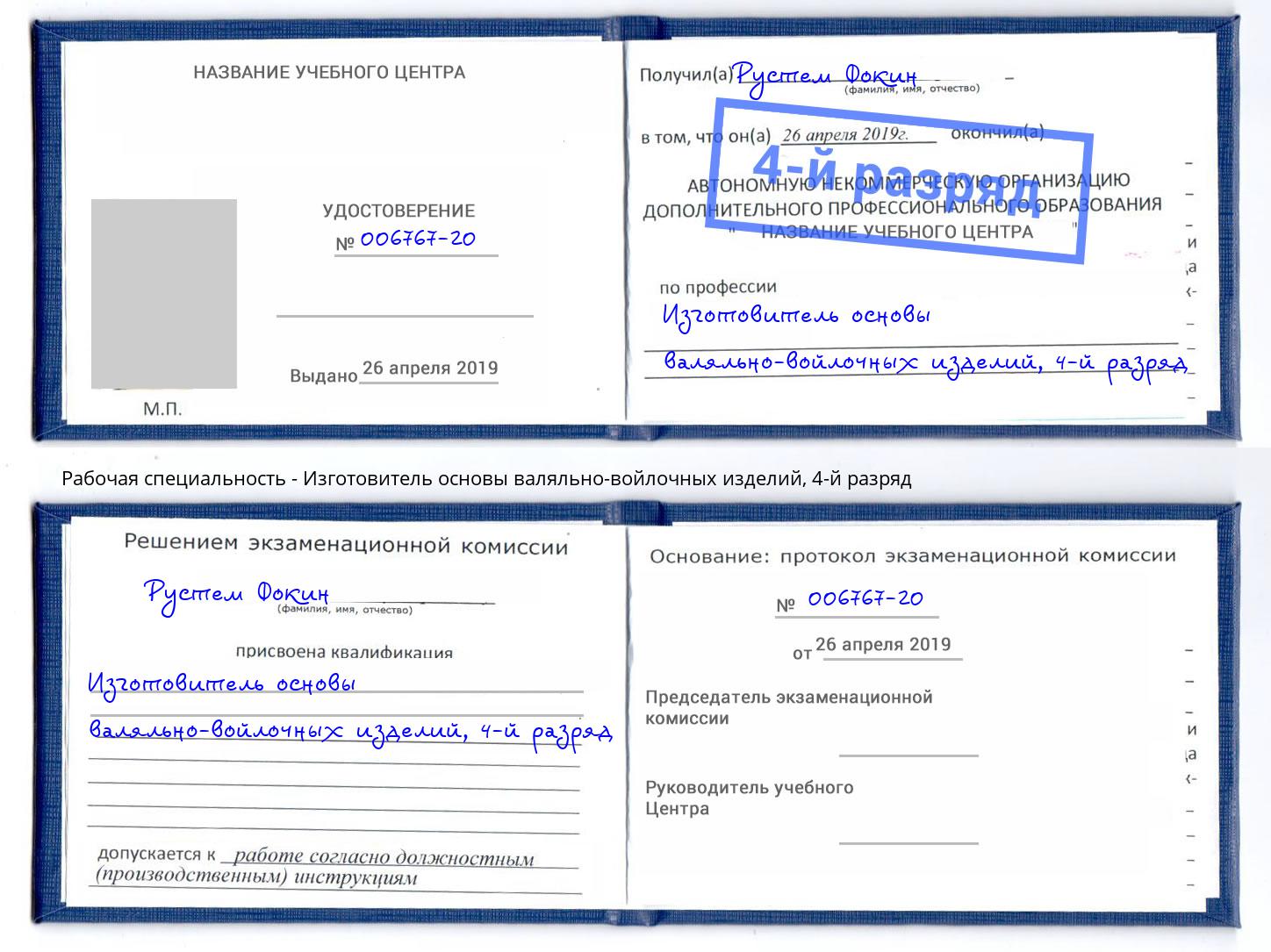 корочка 4-й разряд Изготовитель основы валяльно-войлочных изделий Богданович