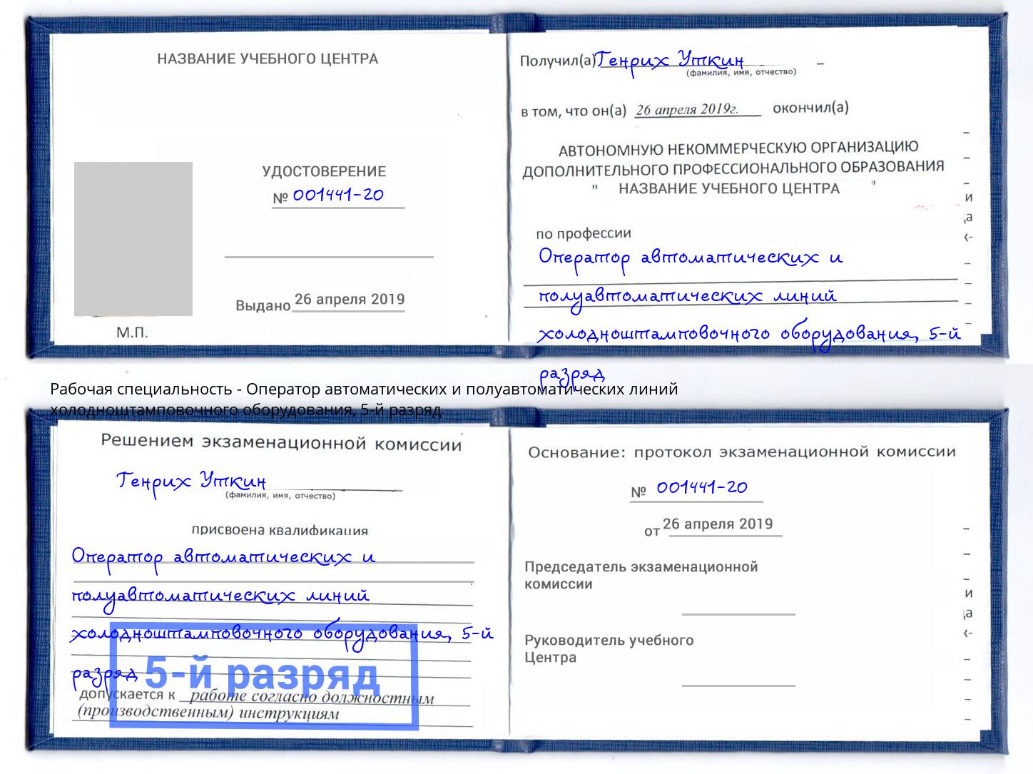 корочка 5-й разряд Оператор автоматических и полуавтоматических линий холодноштамповочного оборудования Богданович