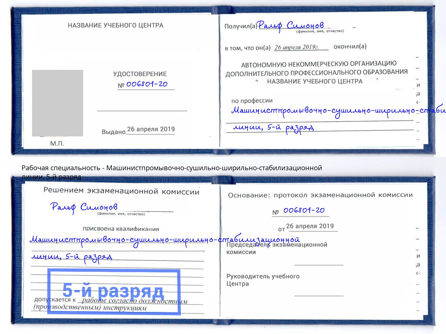 корочка 5-й разряд Машинистпромывочно-сушильно-ширильно-стабилизационной линии Богданович