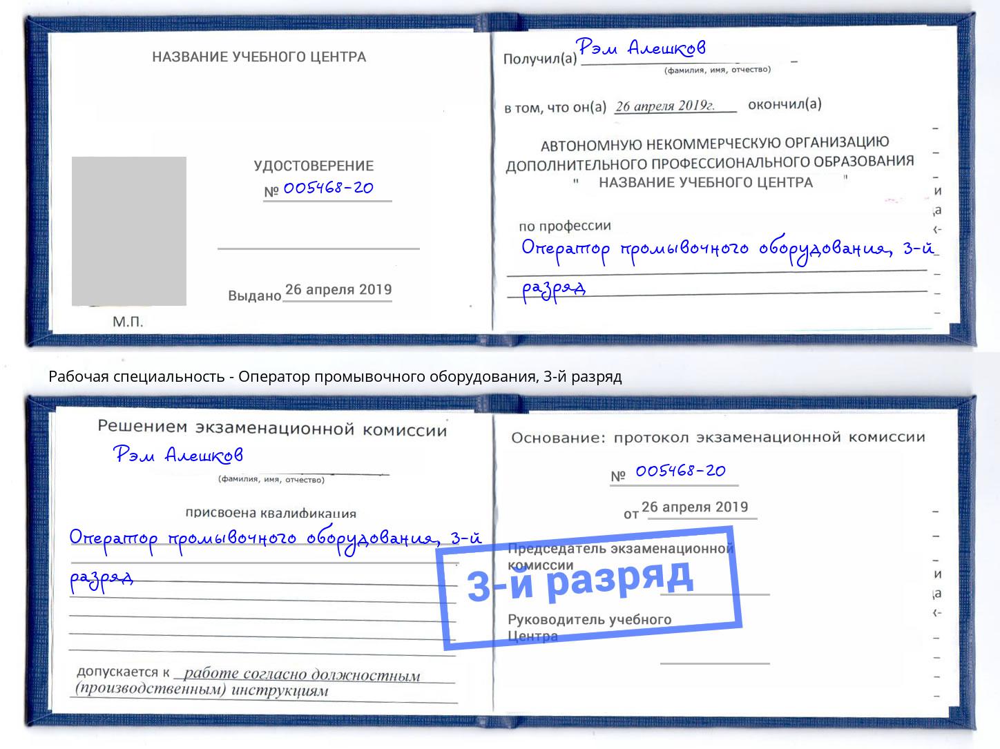 корочка 3-й разряд Оператор промывочного оборудования Богданович