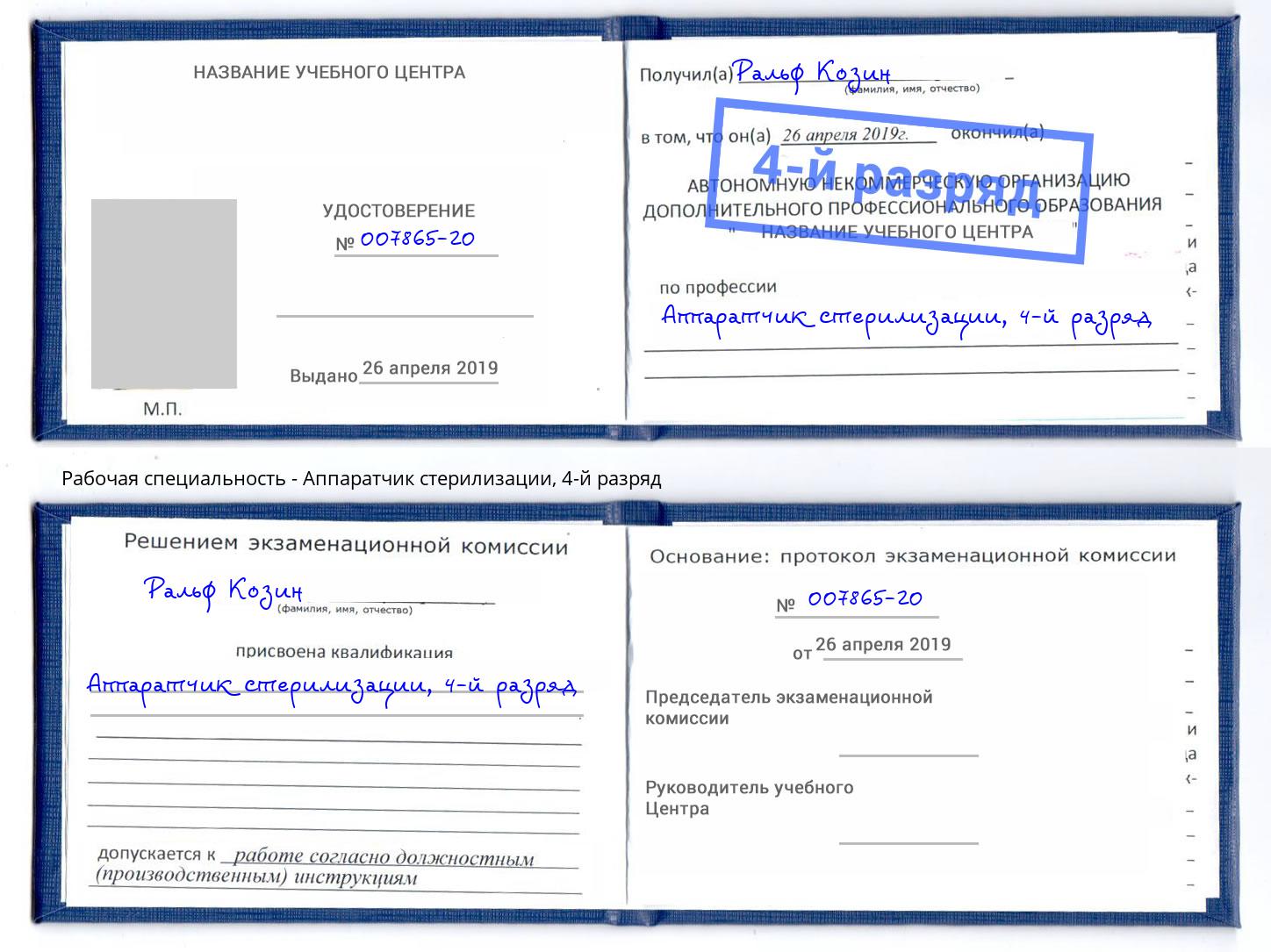 корочка 4-й разряд Аппаратчик стерилизации Богданович