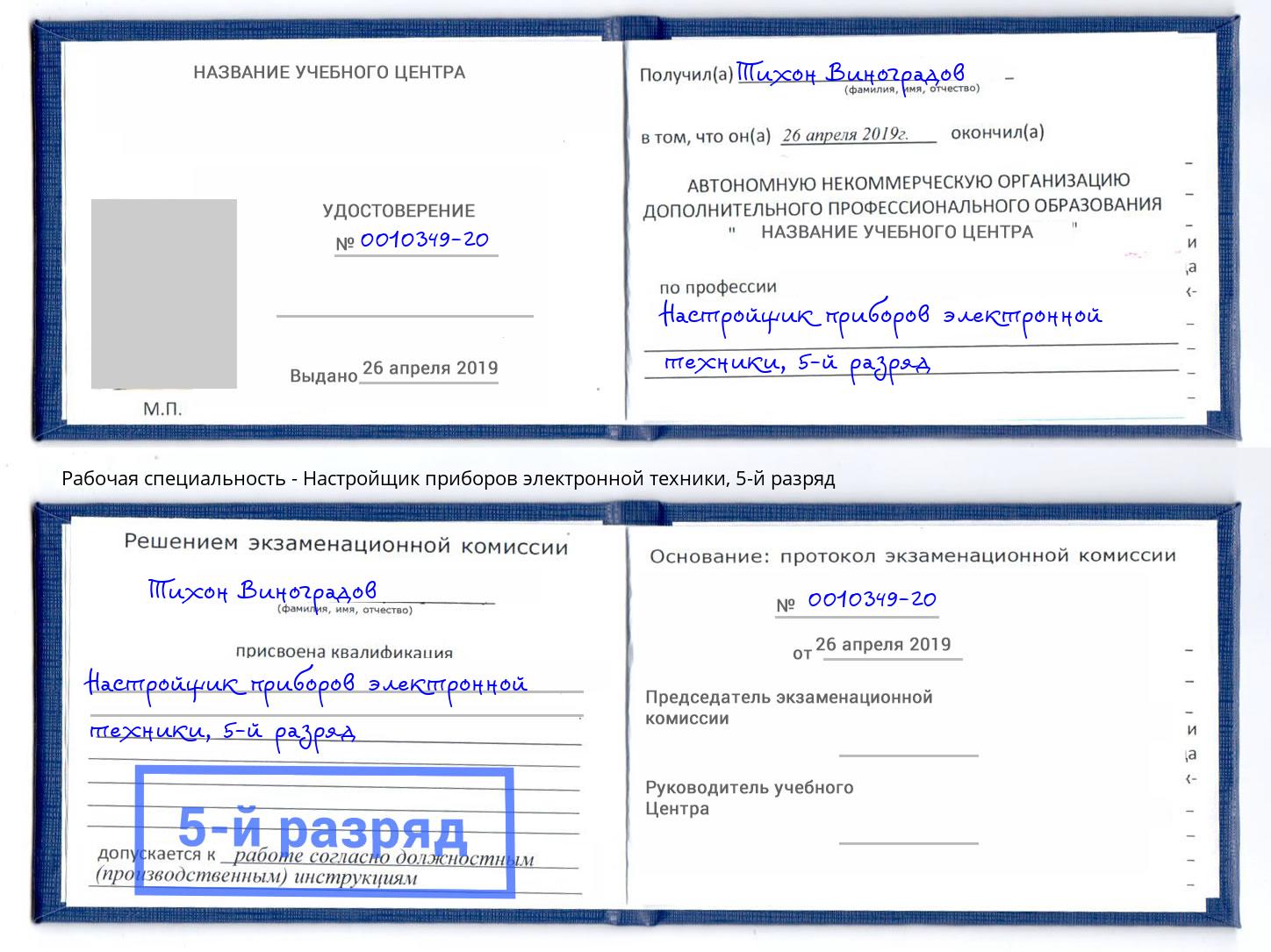 корочка 5-й разряд Настройщик приборов электронной техники Богданович