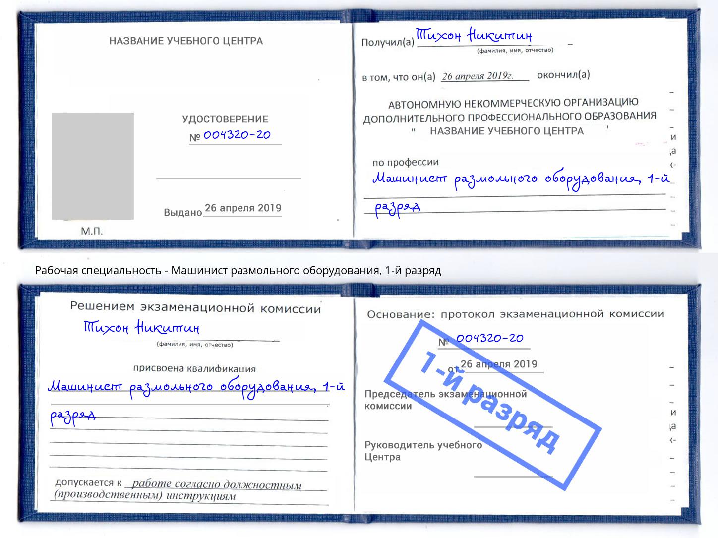 корочка 1-й разряд Машинист размольного оборудования Богданович