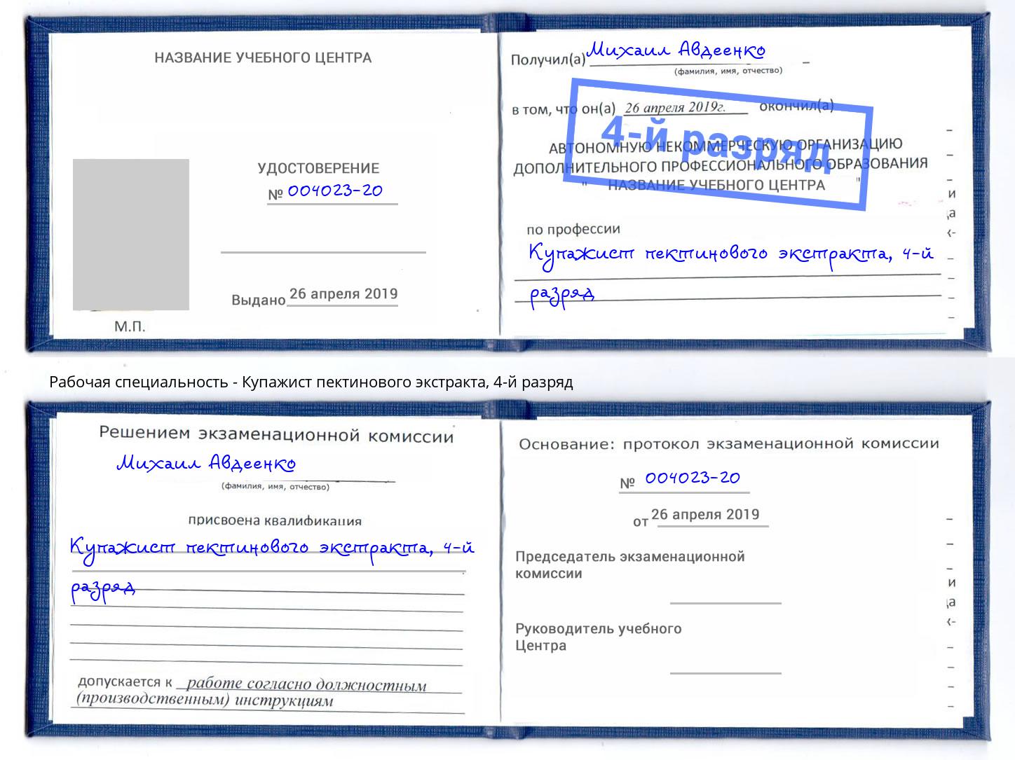 корочка 4-й разряд Купажист пектинового экстракта Богданович