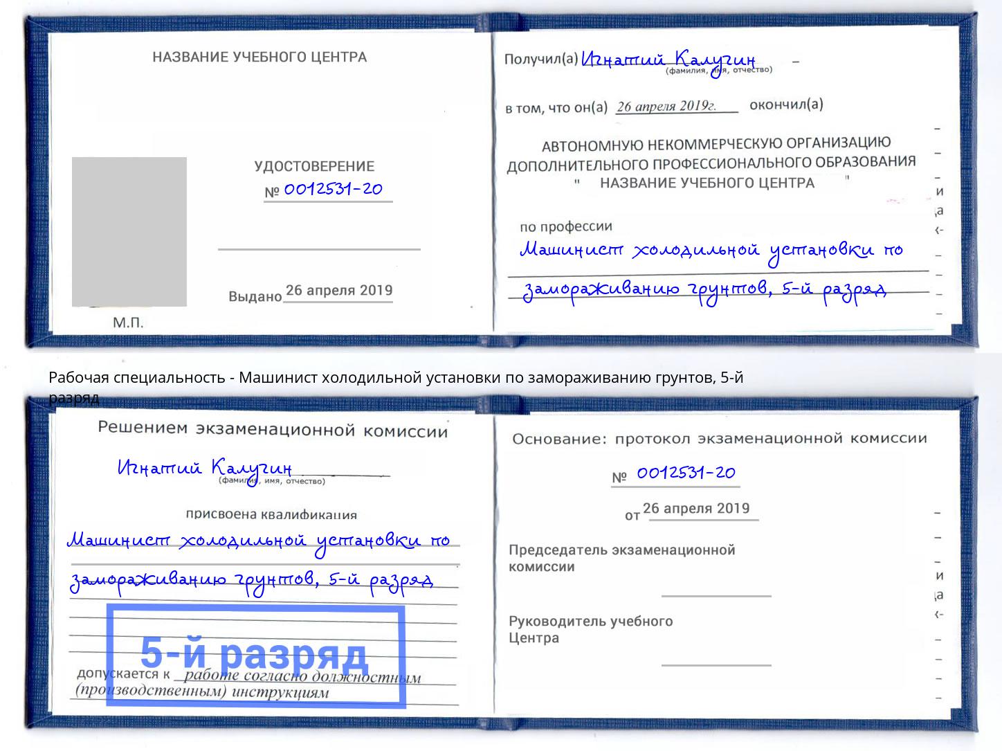 корочка 5-й разряд Машинист холодильной установки по замораживанию грунтов Богданович