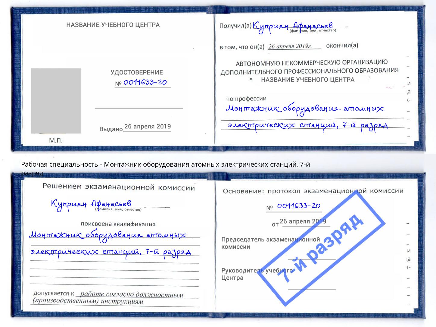 корочка 7-й разряд Монтажник оборудования атомных электрических станций Богданович