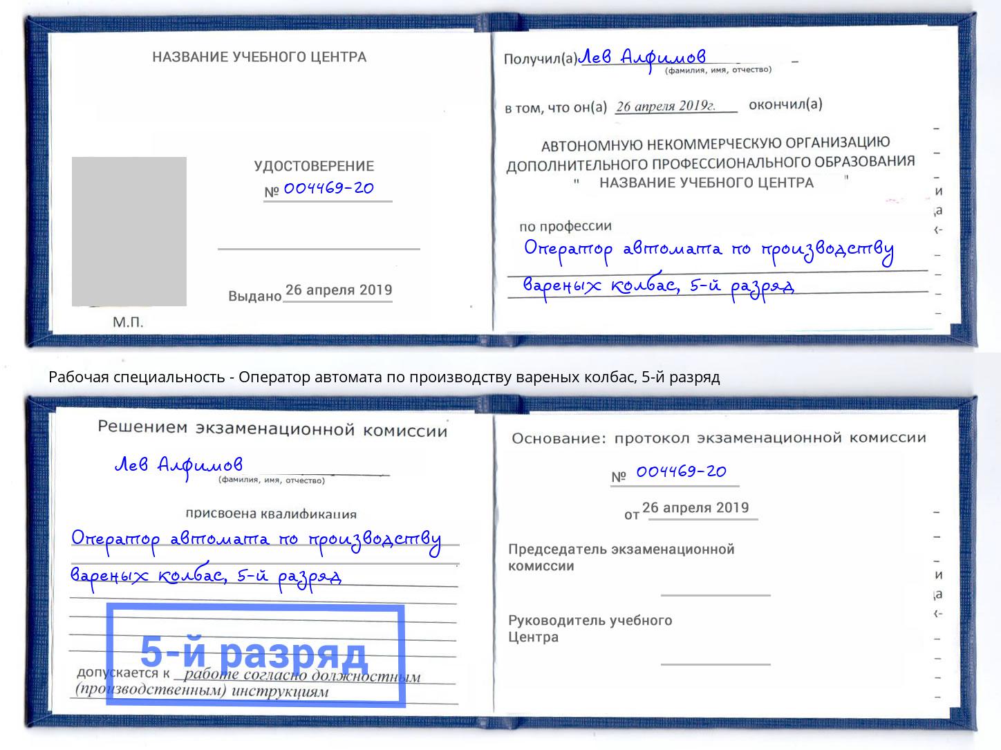 корочка 5-й разряд Оператор автомата по производству вареных колбас Богданович