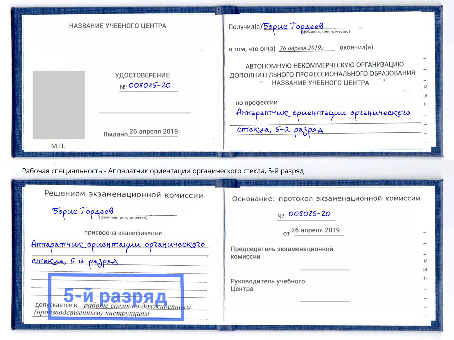 корочка 5-й разряд Аппаратчик ориентации органического стекла Богданович