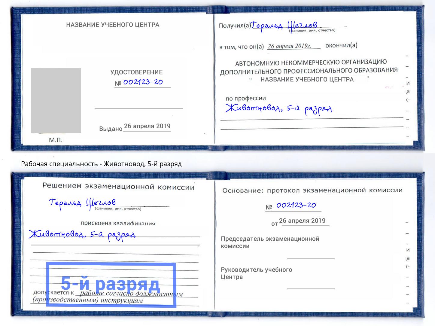 корочка 5-й разряд Животновод Богданович