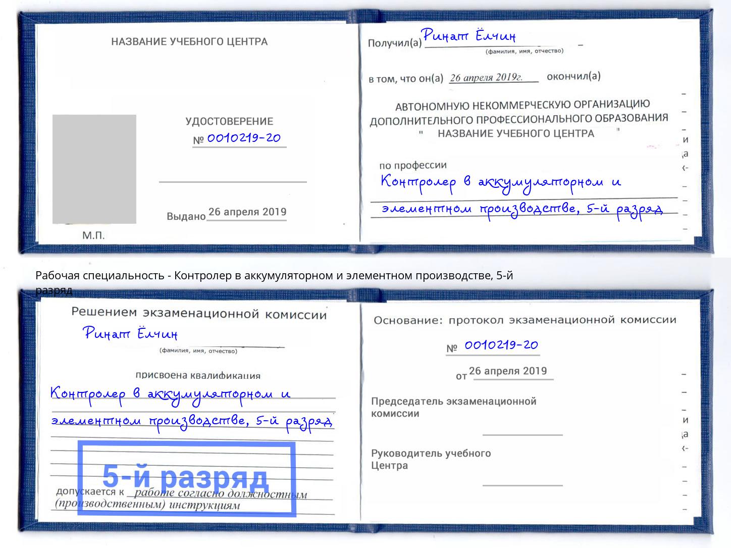 корочка 5-й разряд Контролер в аккумуляторном и элементном производстве Богданович