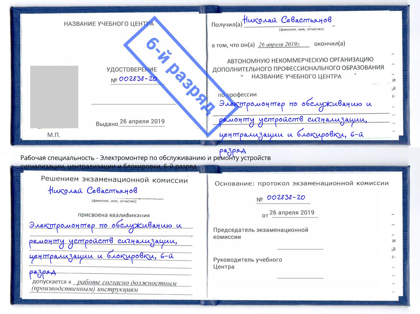 корочка 6-й разряд Электромонтер по обслуживанию и ремонту устройств сигнализации, централизации и блокировки Богданович