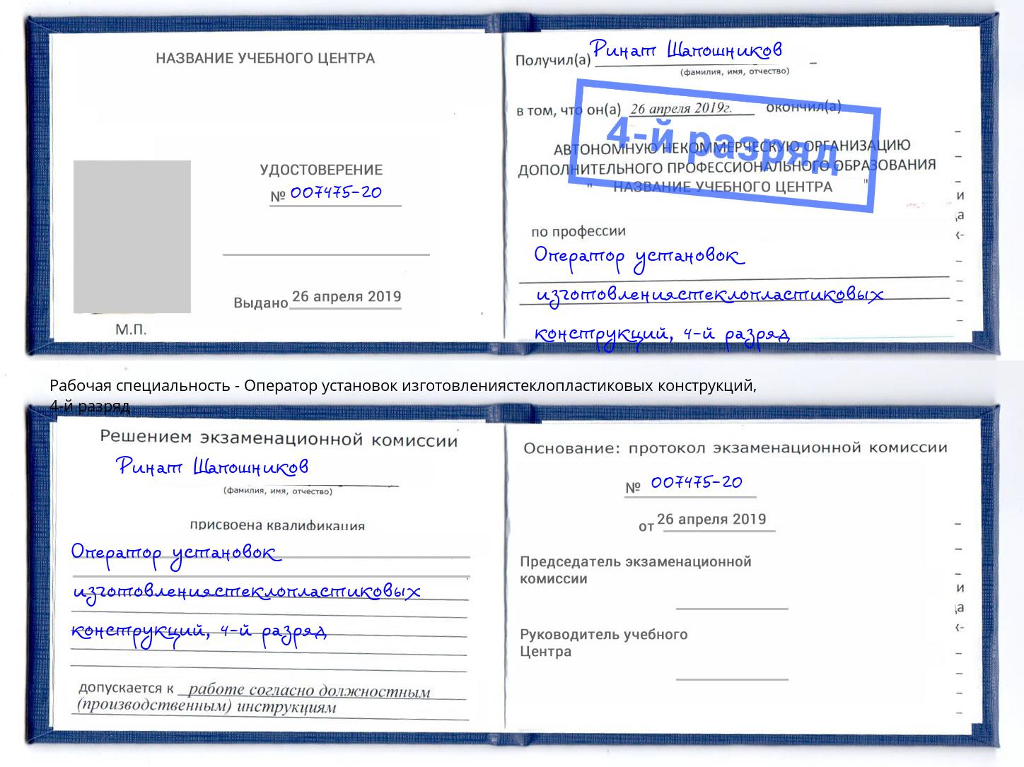 корочка 4-й разряд Оператор установок изготовлениястеклопластиковых конструкций Богданович