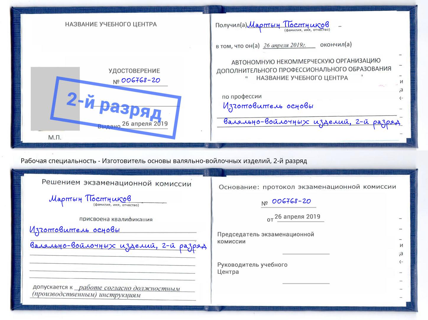 корочка 2-й разряд Изготовитель основы валяльно-войлочных изделий Богданович