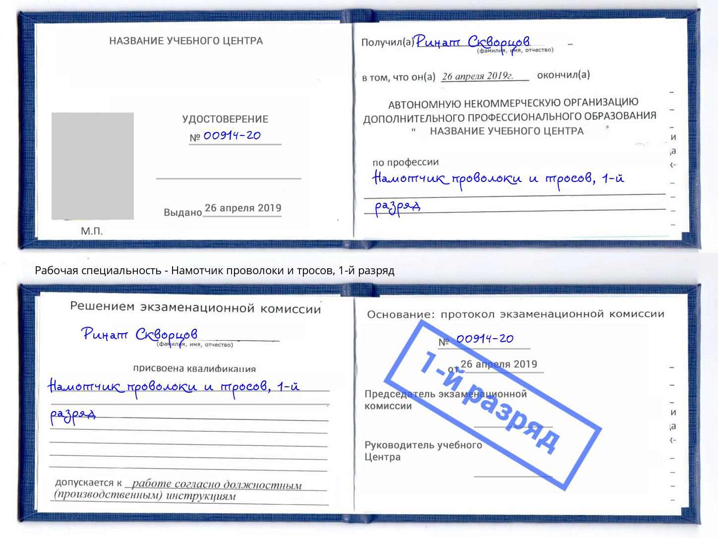 корочка 1-й разряд Намотчик проволоки и тросов Богданович