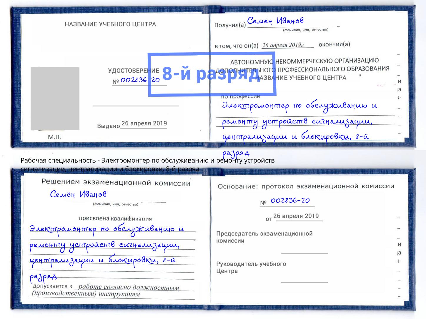 корочка 8-й разряд Электромонтер по обслуживанию и ремонту устройств сигнализации, централизации и блокировки Богданович