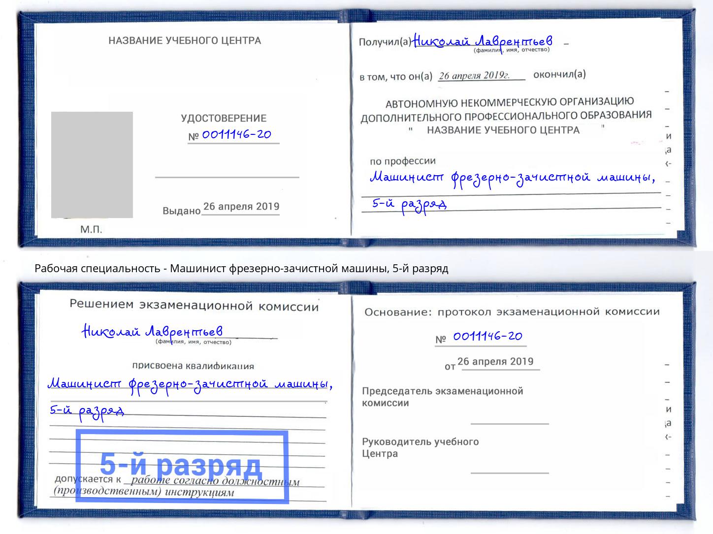 корочка 5-й разряд Машинист фрезерно-зачистной машины Богданович