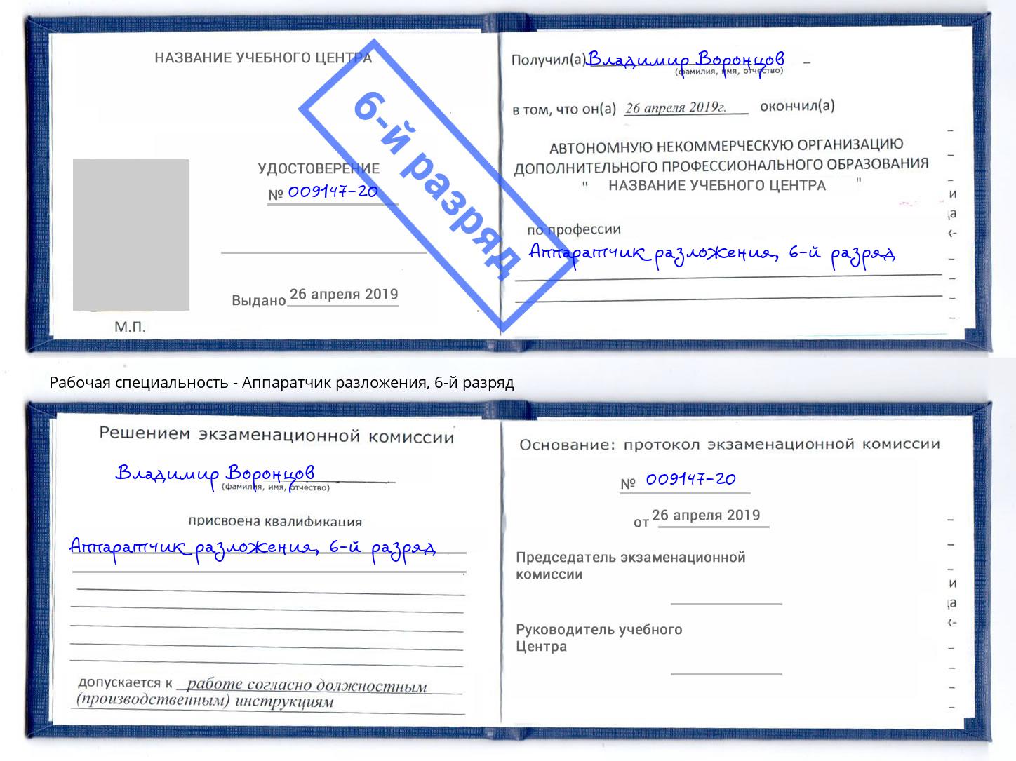 корочка 6-й разряд Аппаратчик разложения Богданович